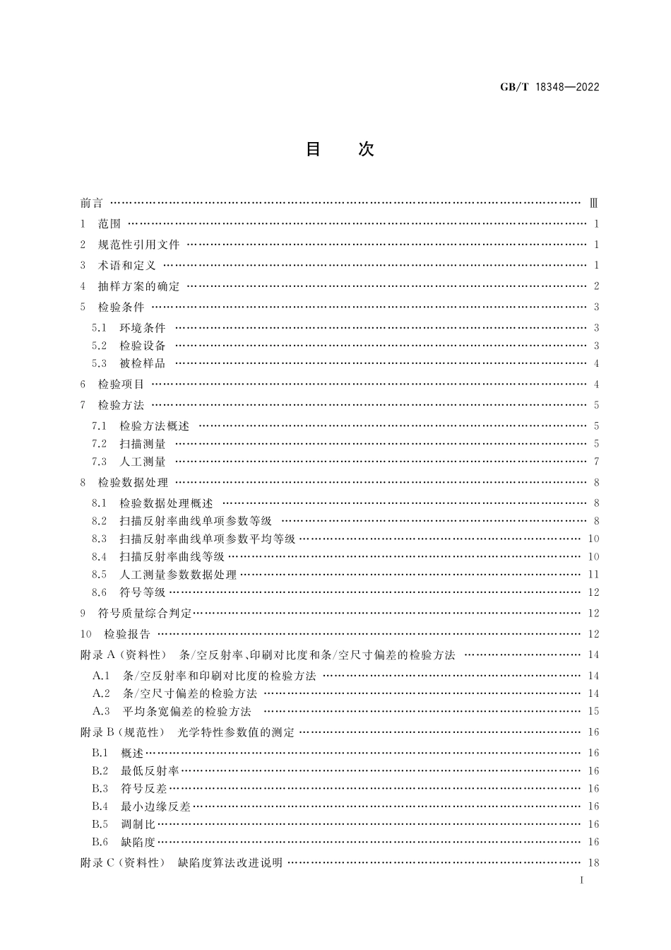 GB∕T 18348-2022 商品条码 条码符号印制质量的检验.pdf_第2页