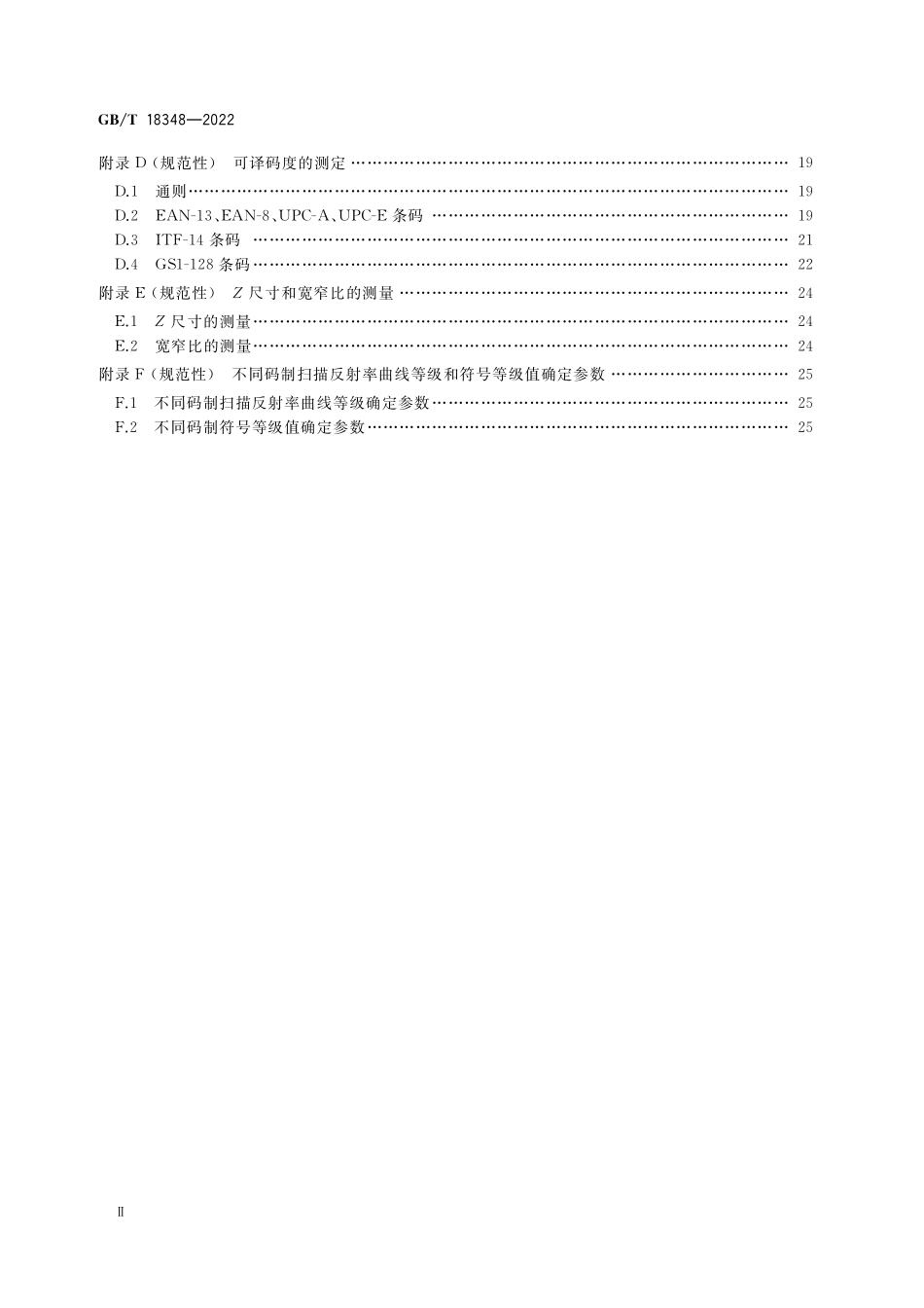 GB∕T 18348-2022 商品条码 条码符号印制质量的检验.pdf_第3页