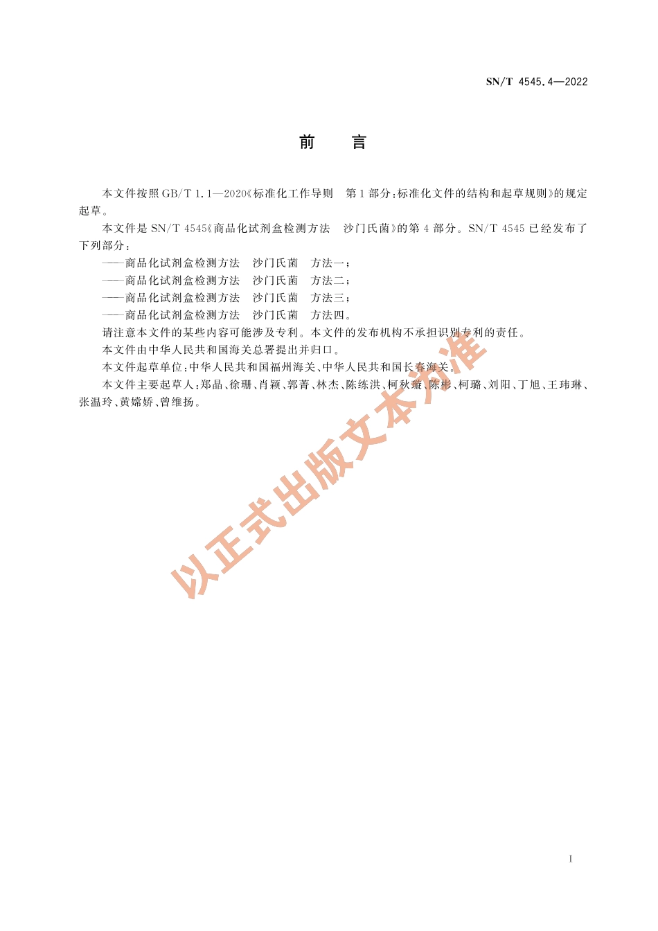SN∕T 4545.4-2022 商品化试剂盒检测方法 沙门氏菌 方法四.pdf_第3页