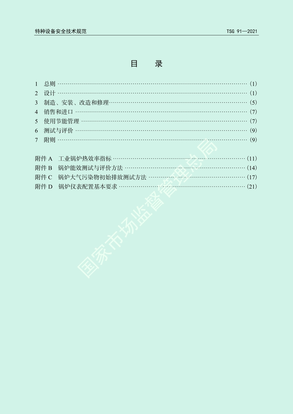 TSG 91-2021 锅炉节能环保技术规程.pdf_第3页