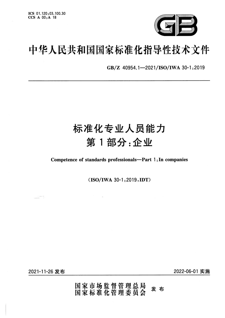 GBZ 40954.1-2021 标准化专业人员能力 第 1 部分：企业.pdf_第1页