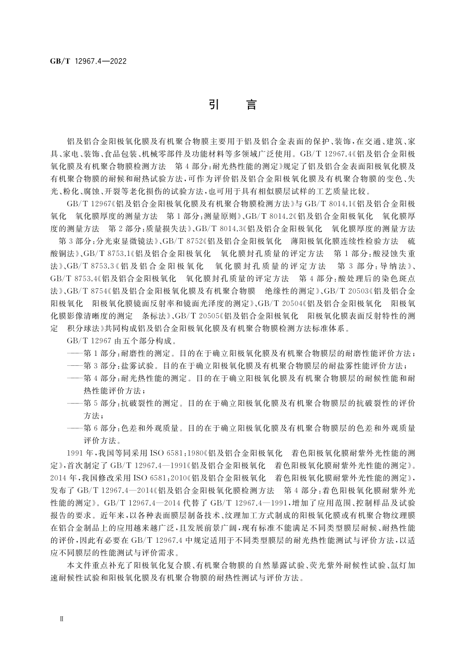 GB∕T 12967.4-2022 铝及铝合金阳极氧化膜及有机聚合物膜检测方法 第 4 部分：耐光热性能的测定.pdf_第3页