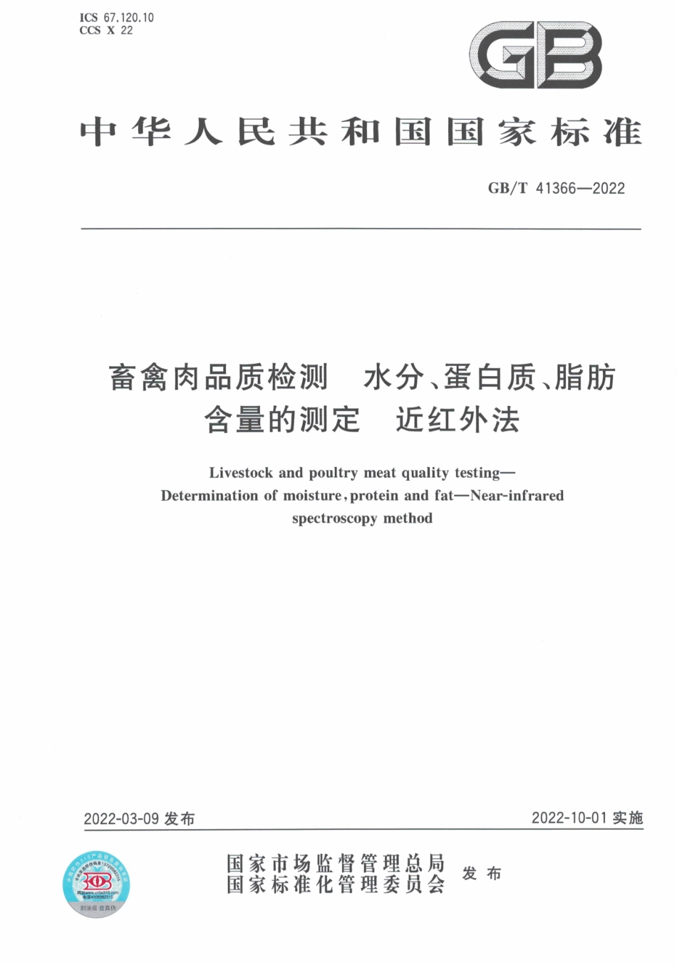GB∕T 41366-2022 畜禽肉品质检测 水分、蛋白质、脂肪含量的测定 近红外法.pdf_第1页