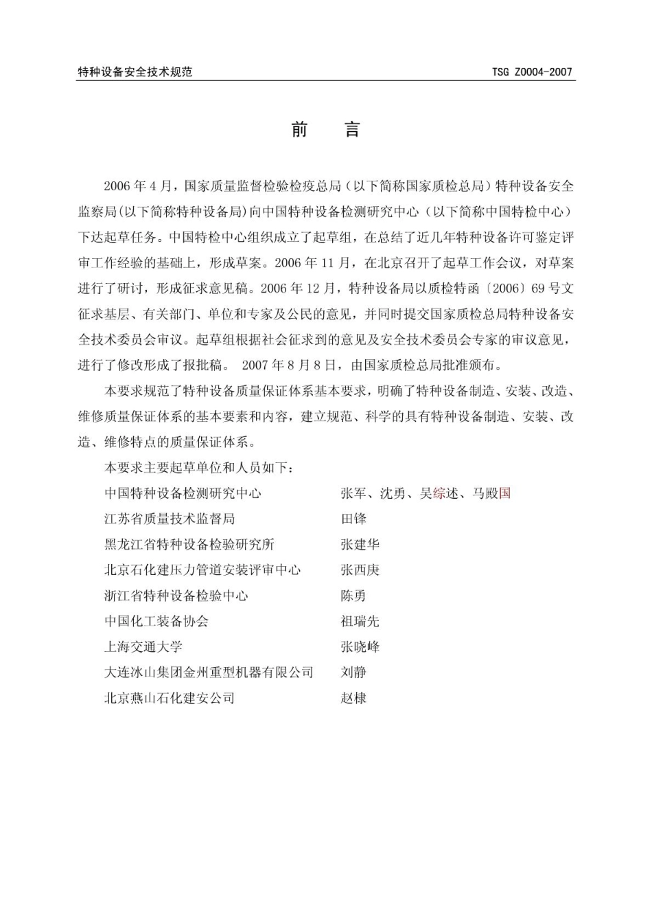 TSG Z0004-2007 特种设备制造、安装、改造、维修质量保证体系基本要求.pdf_第2页