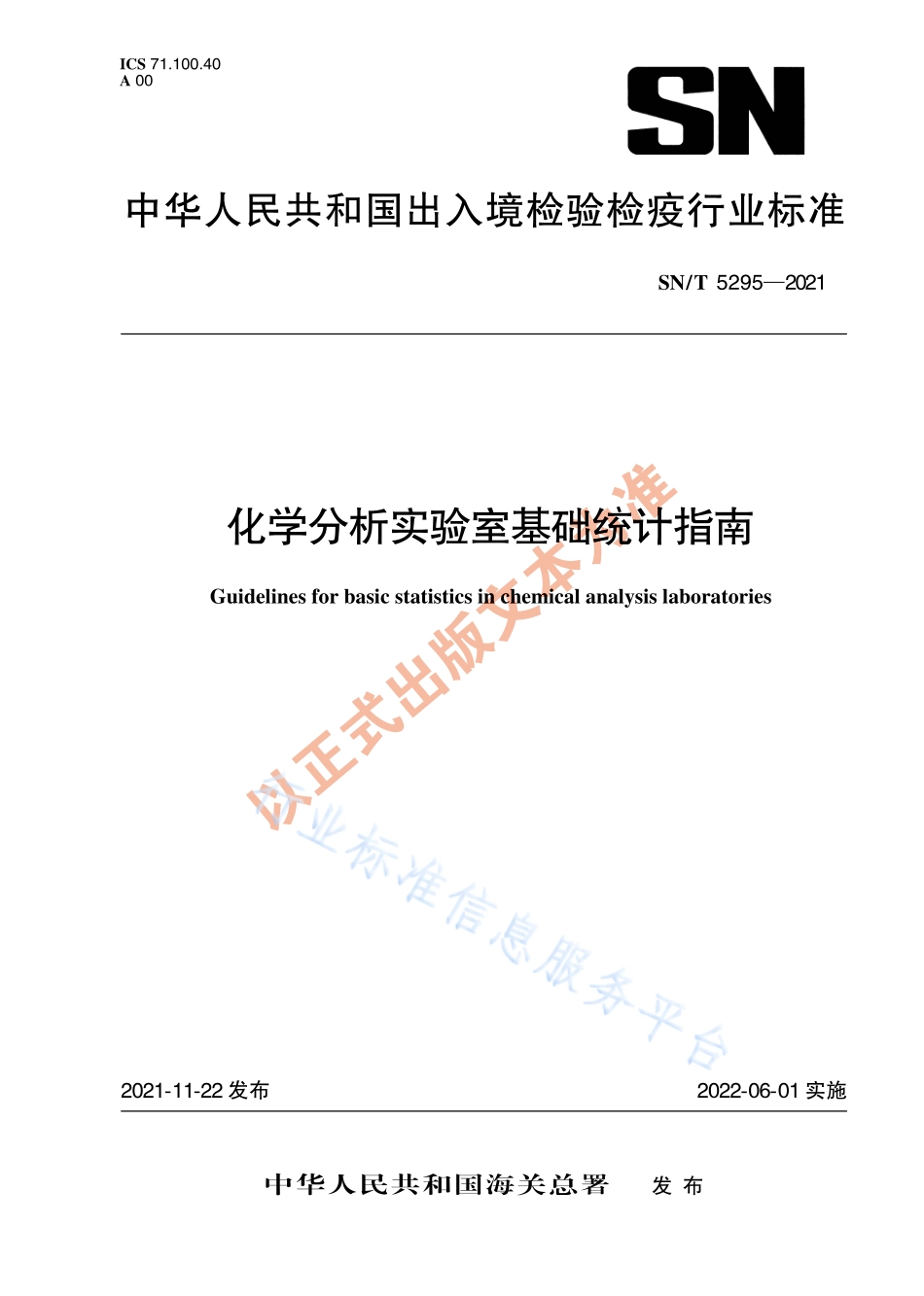 SN∕T 5295-2021 化学分析实验室基础统计指南.pdf_第1页