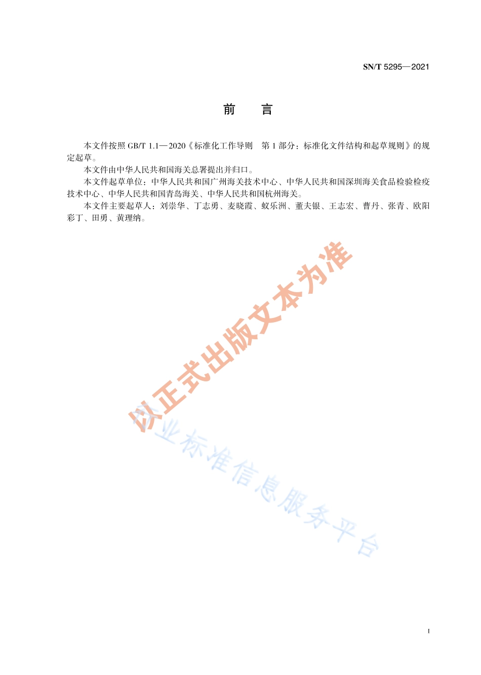 SN∕T 5295-2021 化学分析实验室基础统计指南.pdf_第3页