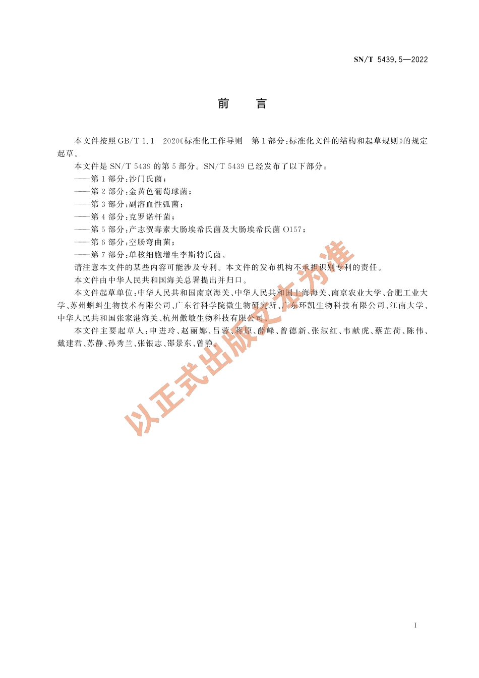 SN∕T 5439.5-2022 出口食品中食源性致病菌快速检测方法 PCR-试纸条法 第5部分：产志贺毒素大肠埃希氏菌及大肠埃希氏菌O157.pdf_第2页