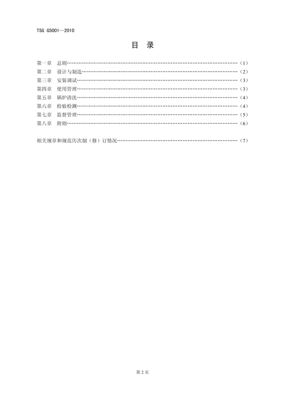 TSG G5001-2010锅炉水（介）质处理监督管理规则.pdf_第2页