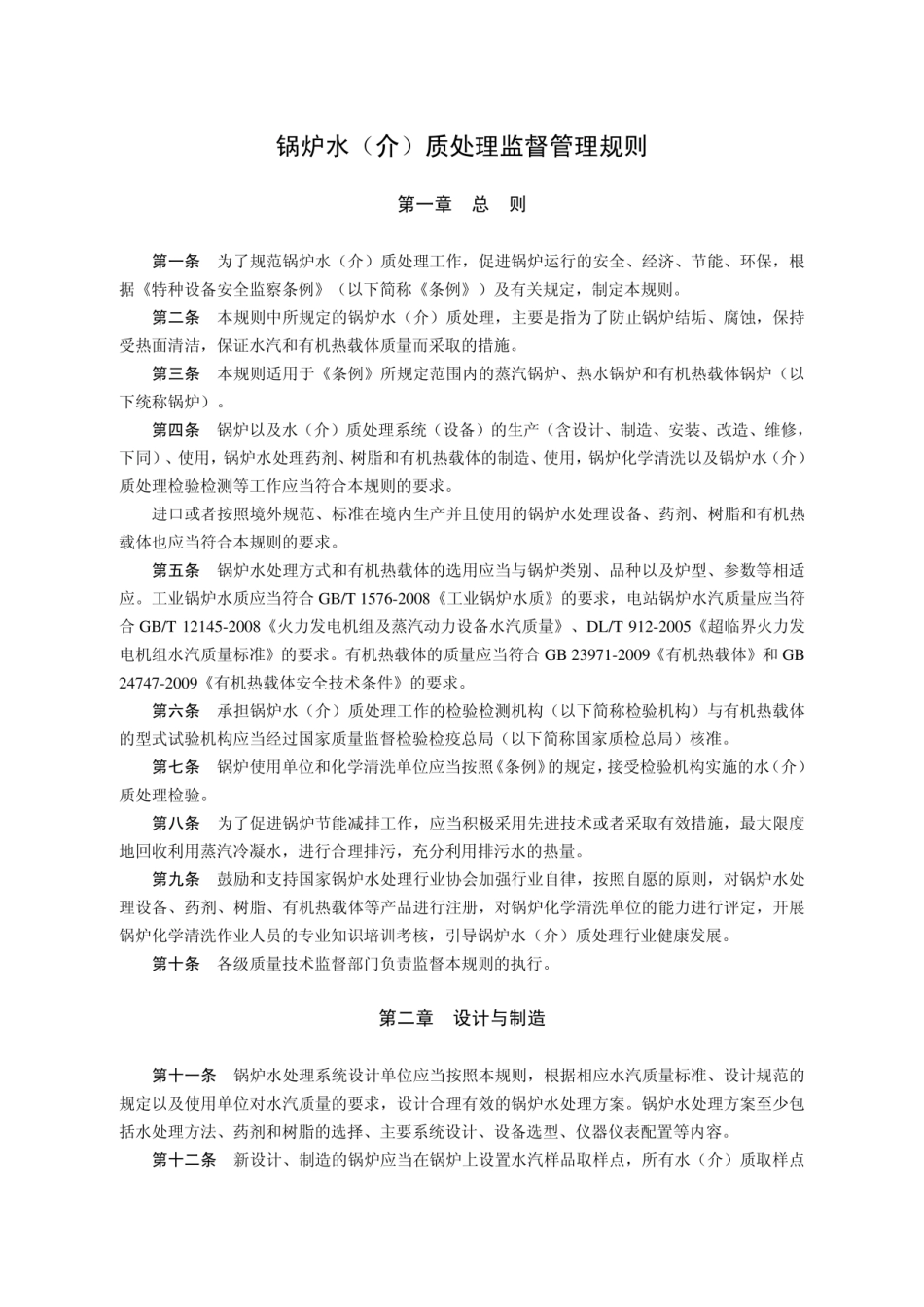 TSG G5001-2010锅炉水（介）质处理监督管理规则.pdf_第3页