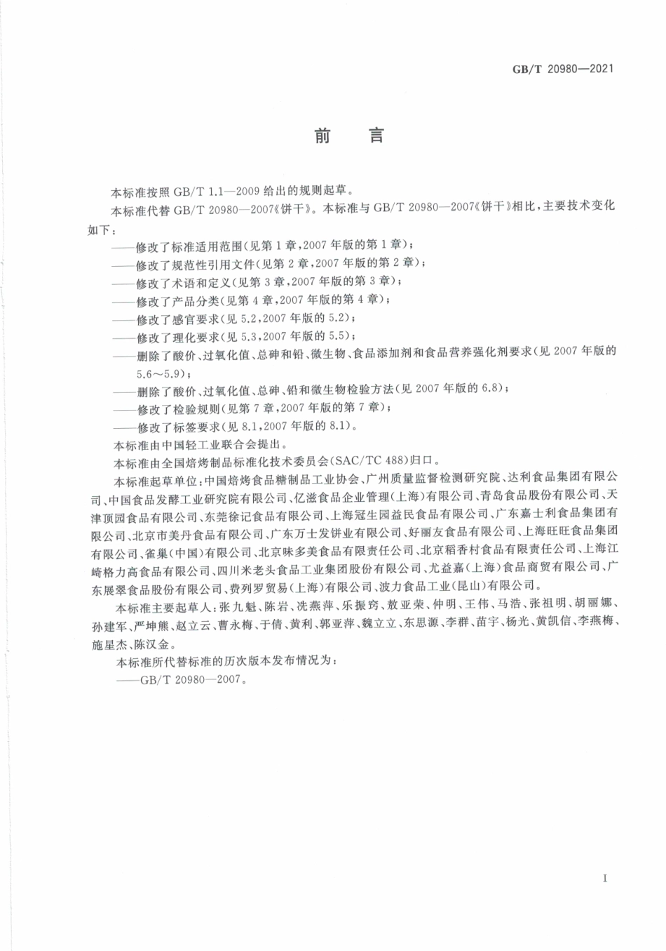 GB∕T 20980-2021 饼干质量通则.pdf_第3页