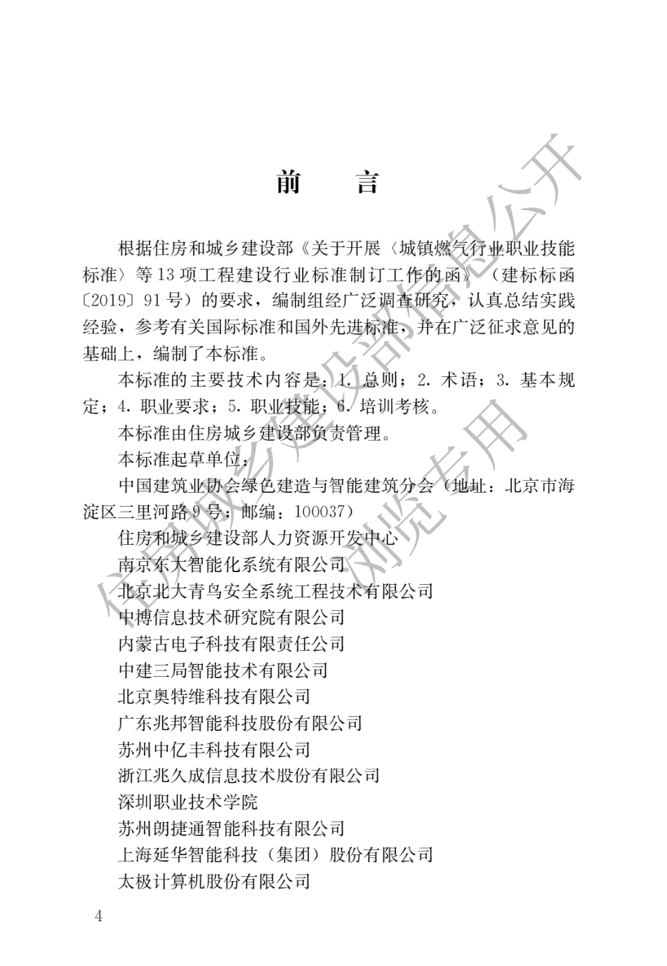 JGJ∕T 493-2022 智能楼宇管理员职业技能标准.pdf_第1页