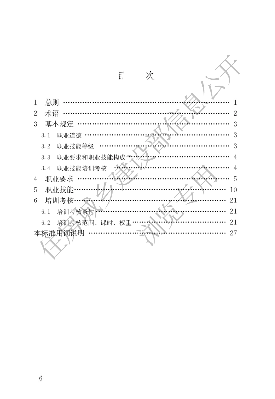 JGJ∕T 493-2022 智能楼宇管理员职业技能标准.pdf_第3页