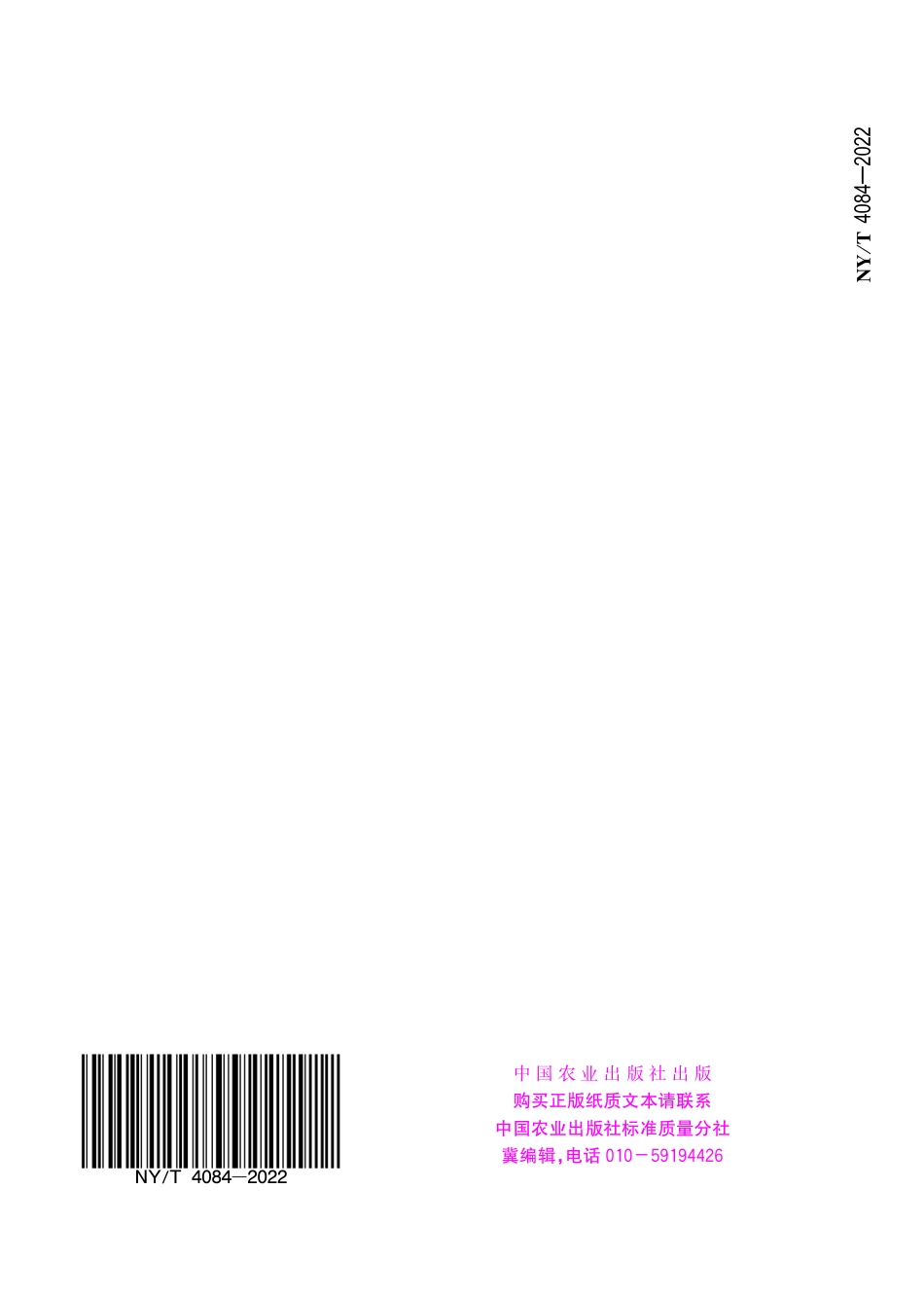 NY∕T 4084-2022 噻虫啉悬浮剂.pdf_第2页