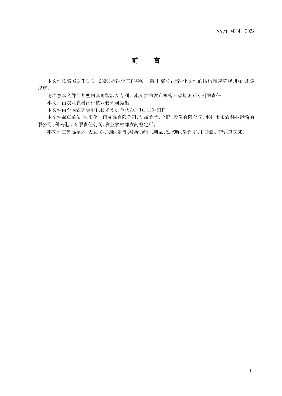 NY∕T 4084-2022 噻虫啉悬浮剂.pdf_第3页