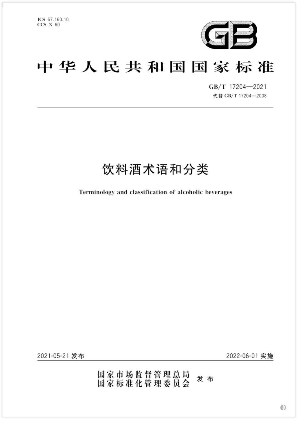 GB∕T 17204-2021 饮料酒术语和分类.pdf_第1页