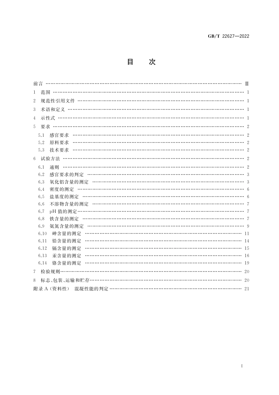 GB∕T 22627-2022 水处理剂 聚氯化铝.pdf_第2页