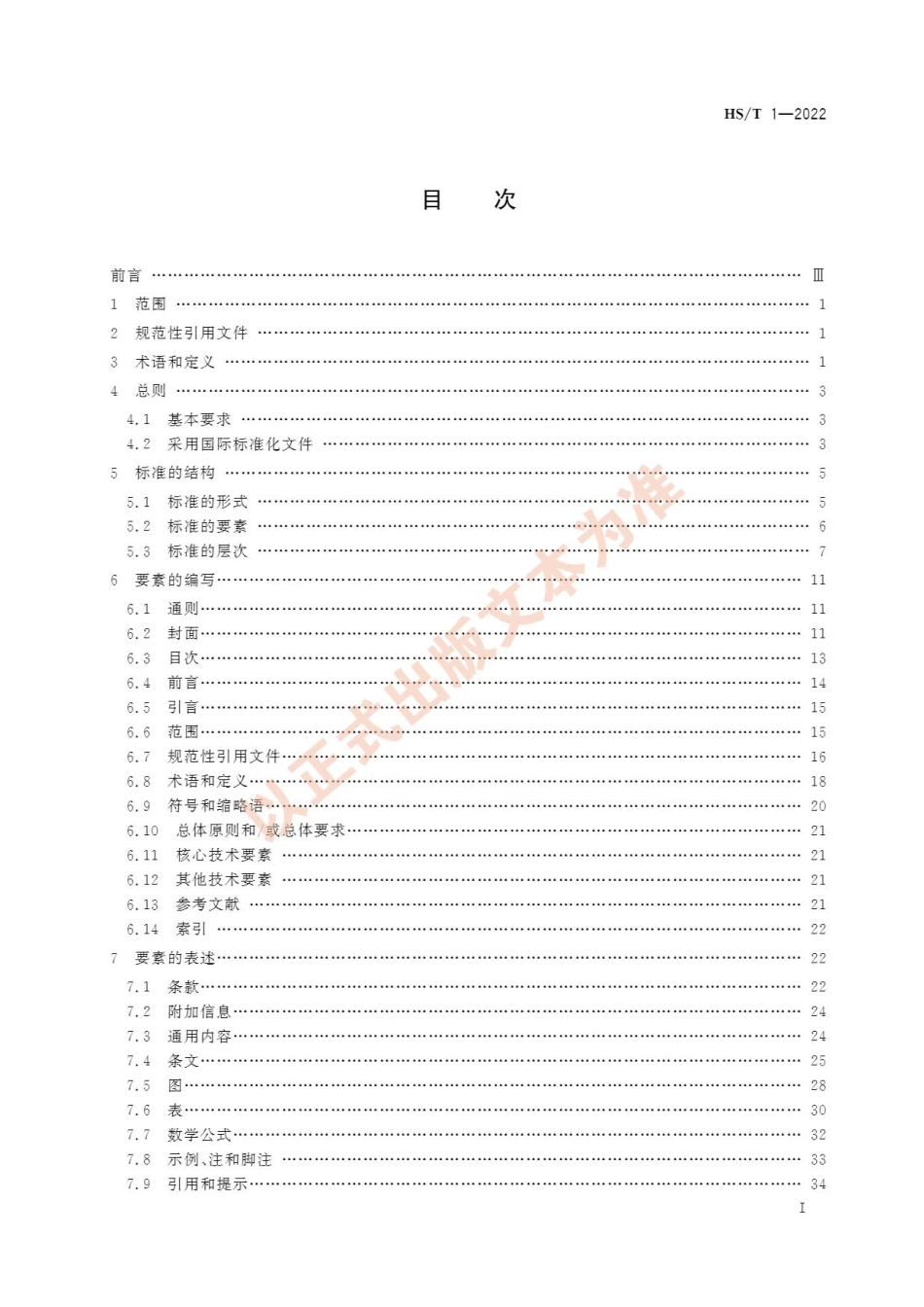 HS∕T 1-2022 海关标准编写规则.pdf_第3页