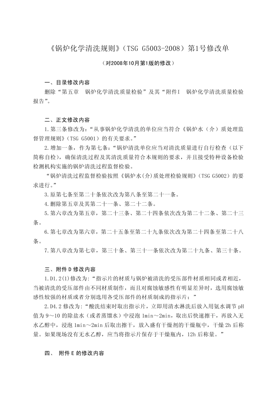 TSG G5003-2008锅炉化学清洗规则（第1号修改单 质检局2010年第127号）.pdf_第1页