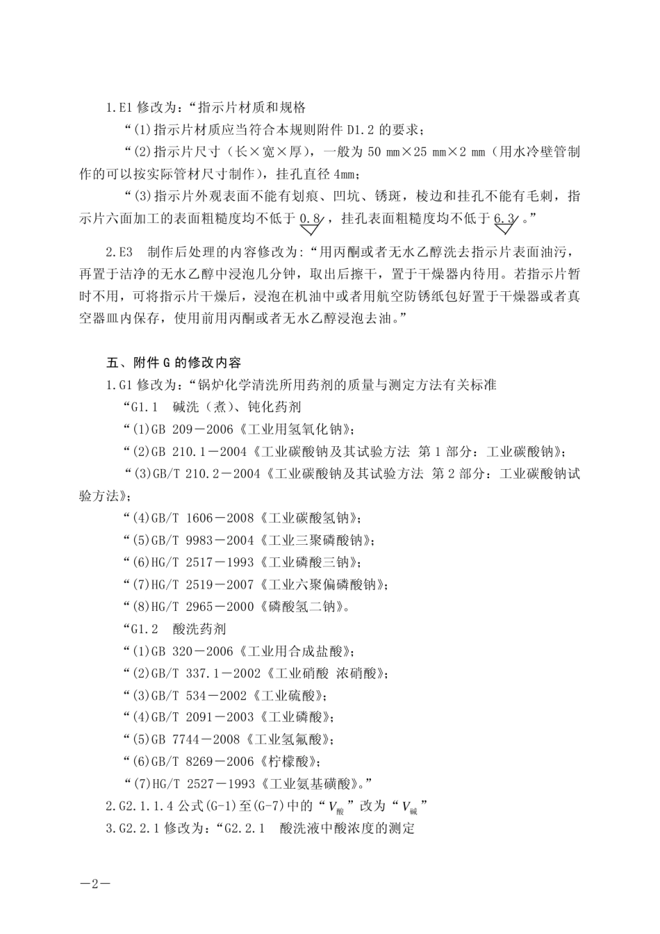 TSG G5003-2008锅炉化学清洗规则（第1号修改单 质检局2010年第127号）.pdf_第2页