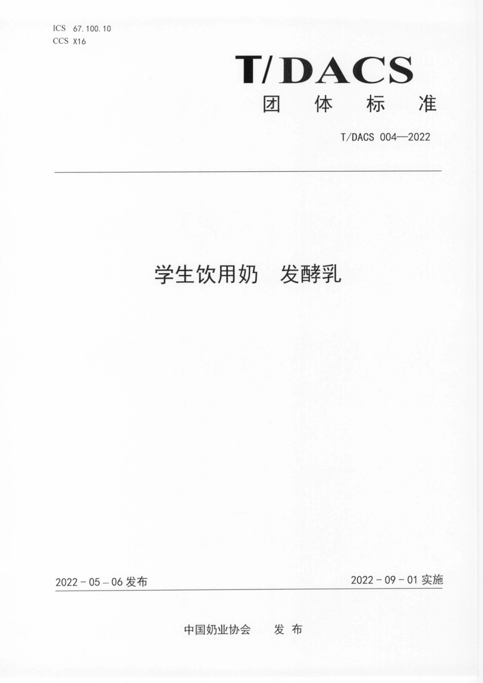 T∕DACS 004-2022 学生饮用奶 发酵乳.pdf_第1页