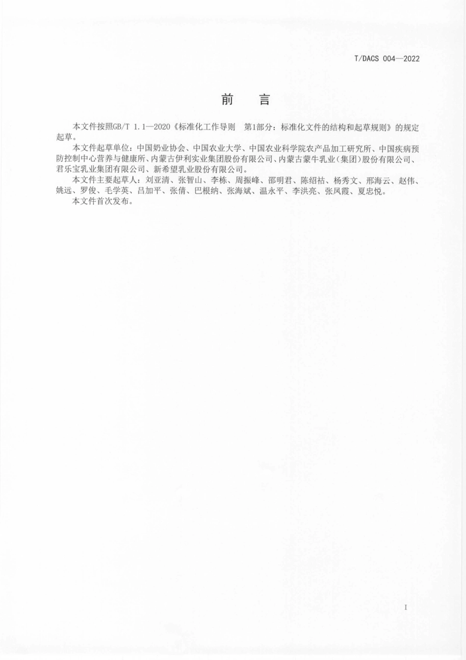 T∕DACS 004-2022 学生饮用奶 发酵乳.pdf_第2页