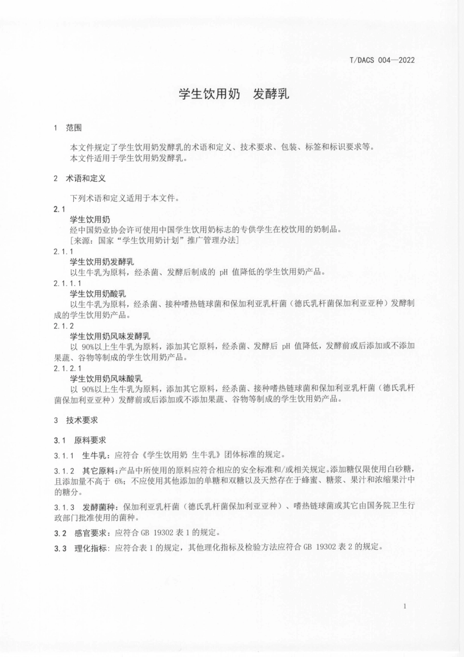 T∕DACS 004-2022 学生饮用奶 发酵乳.pdf_第3页
