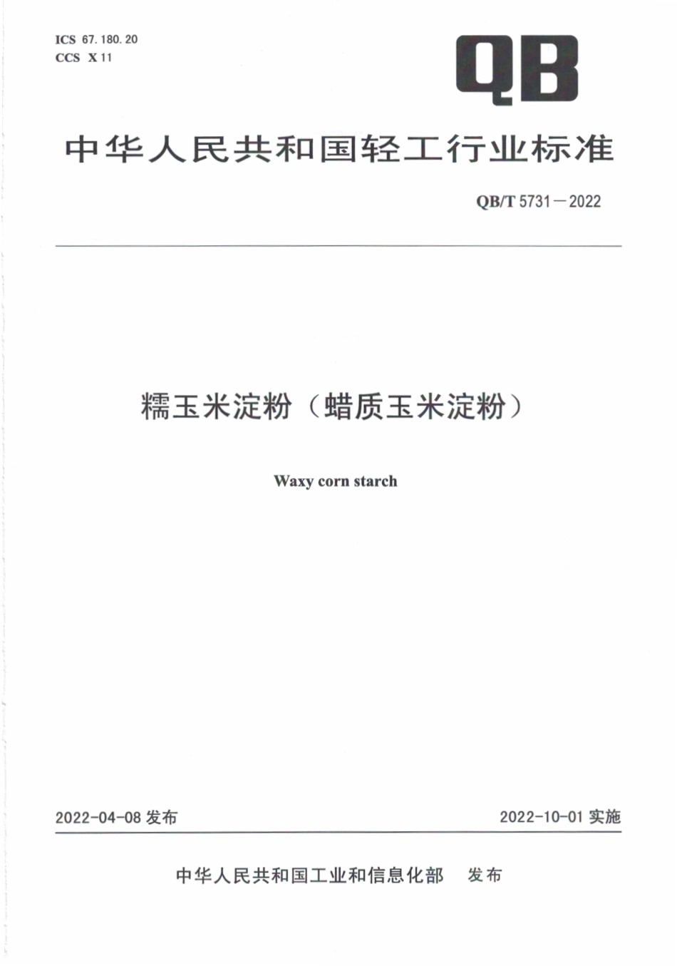 QB∕T 5731-2022 糯玉米淀粉（蜡质玉米淀粉）.pdf_第1页