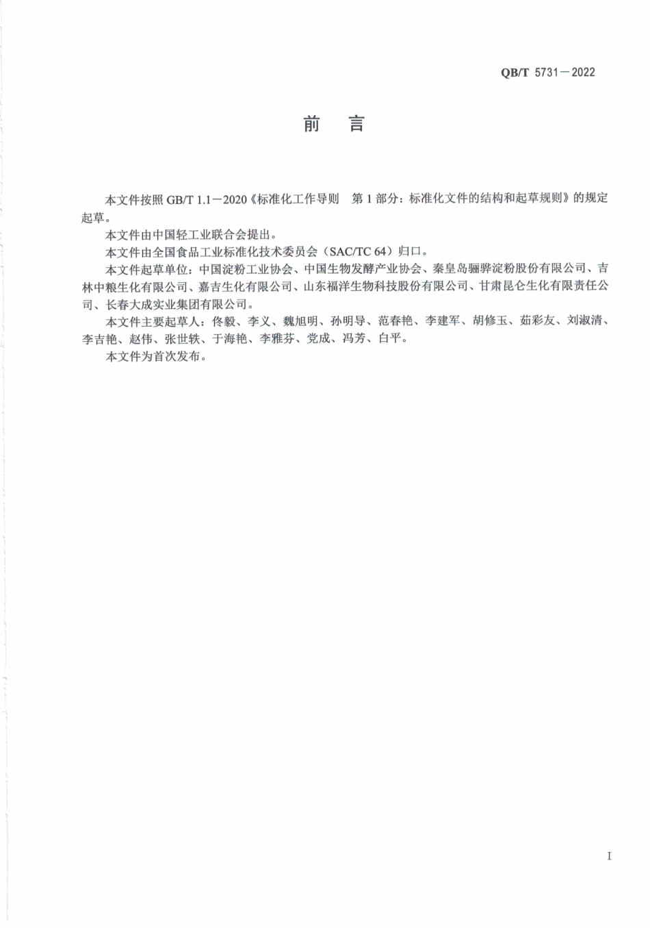 QB∕T 5731-2022 糯玉米淀粉（蜡质玉米淀粉）.pdf_第3页