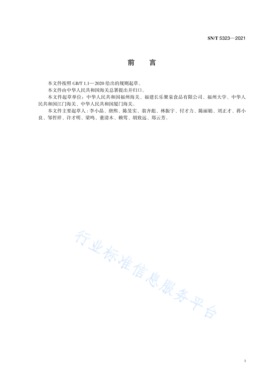 SN∕T 5323-2021 食品接触材料 高分子材料 塑料中对羟基苯甲酸酯类物质迁移量的测定 液相色谱串联质谱法.pdf_第3页