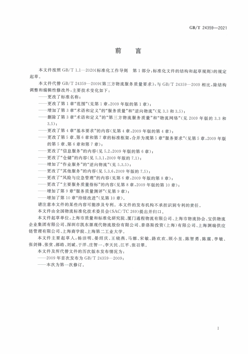 GB∕T 24359-2021 第三方物流服务质量及测评.pdf_第3页