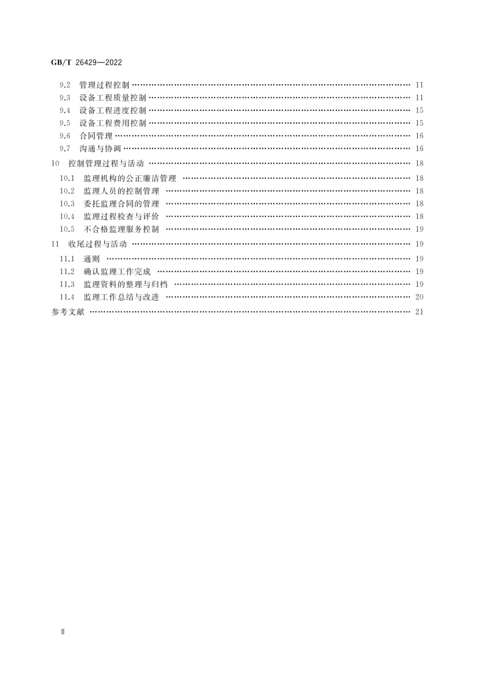 GB∕T 26429-2022设备工程监理规范.pdf_第3页