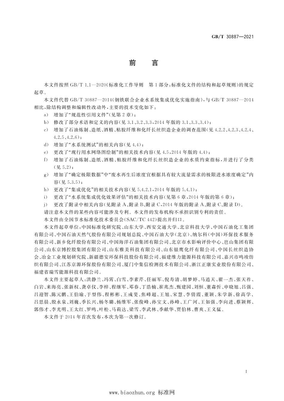 GB∕T 30887-2021 工业企业水系统集成优化技术指南.pdf_第2页
