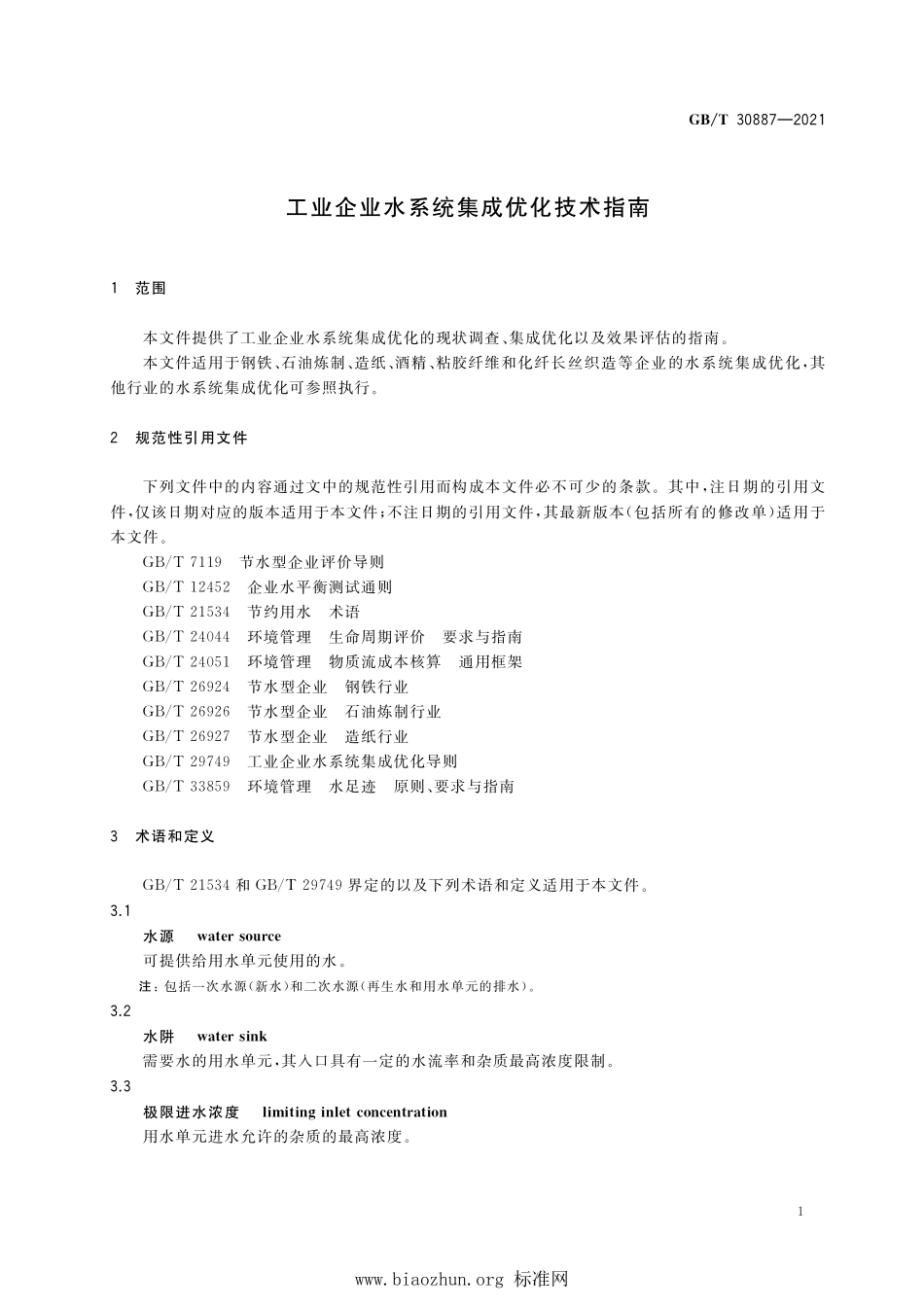 GB∕T 30887-2021 工业企业水系统集成优化技术指南.pdf_第3页