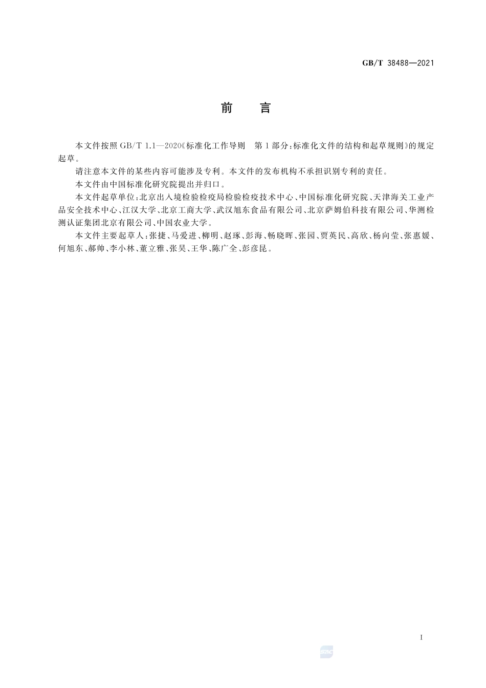 GB∕T 38488-2021 微生物快速测定方法.pdf_第2页