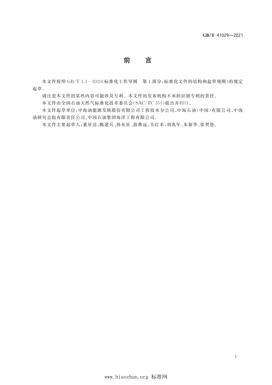 GB∕T 41029-2021 石油天然气钻井海洋弃井作业规程.pdf_第3页
