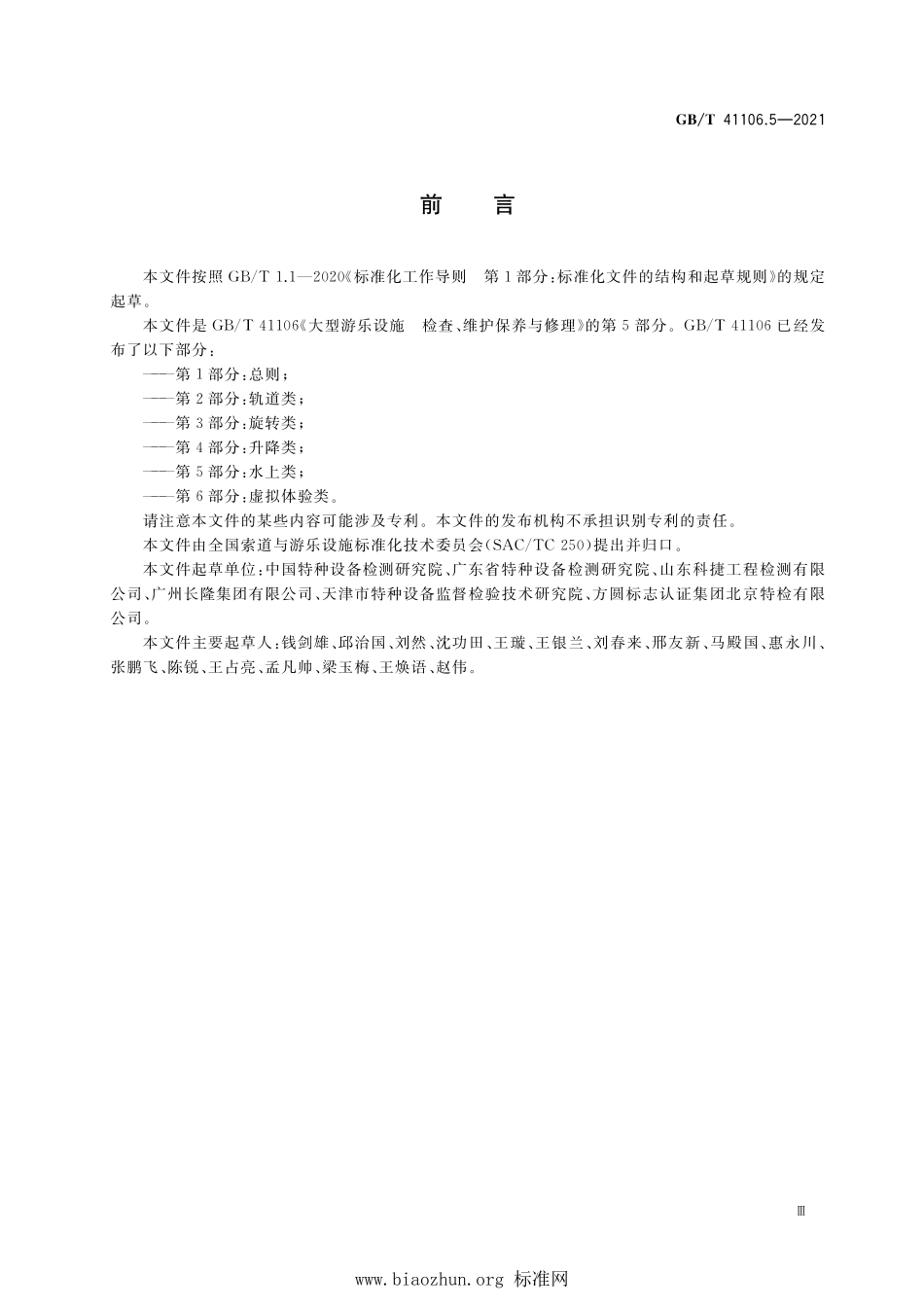 GB∕T 41106.5-2021 大型游乐设施 检查、维护保养与修理 第5部分：水上类.pdf_第3页