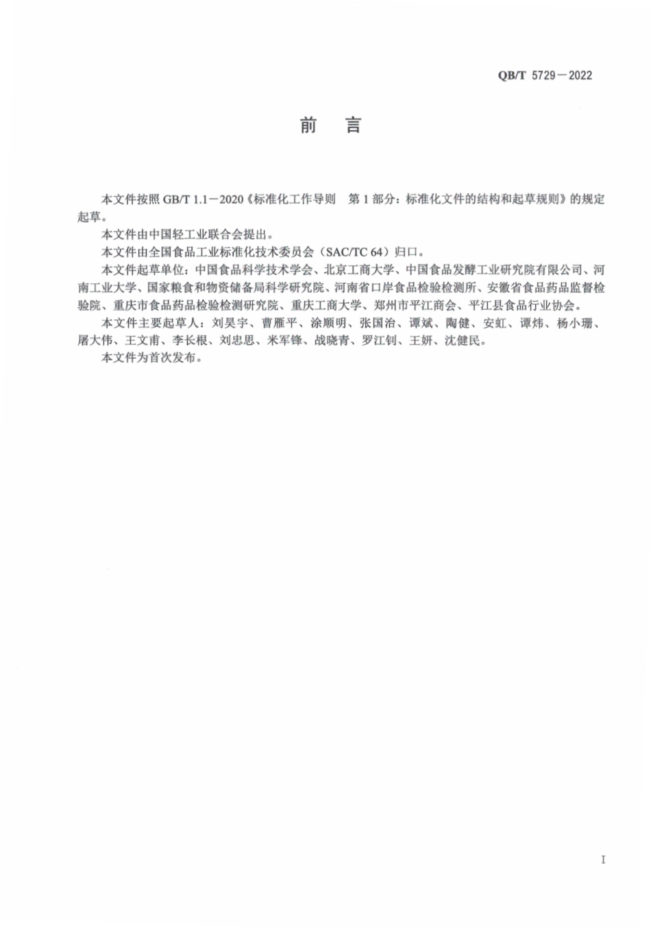 QB∕T 5729-2022 调味面制品.pdf_第3页