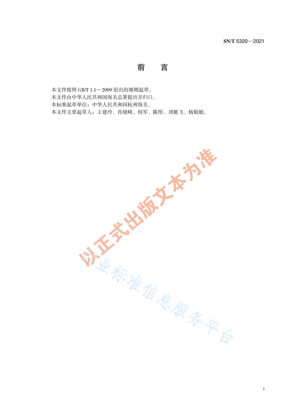 SN∕T 5320-2021 食品接触材料 高分子材料 食品模拟物中偏苯三甲酸、间苯二甲酸、对苯二甲酸及邻苯二甲酸的测定 高效液相色谱法.pdf_第3页