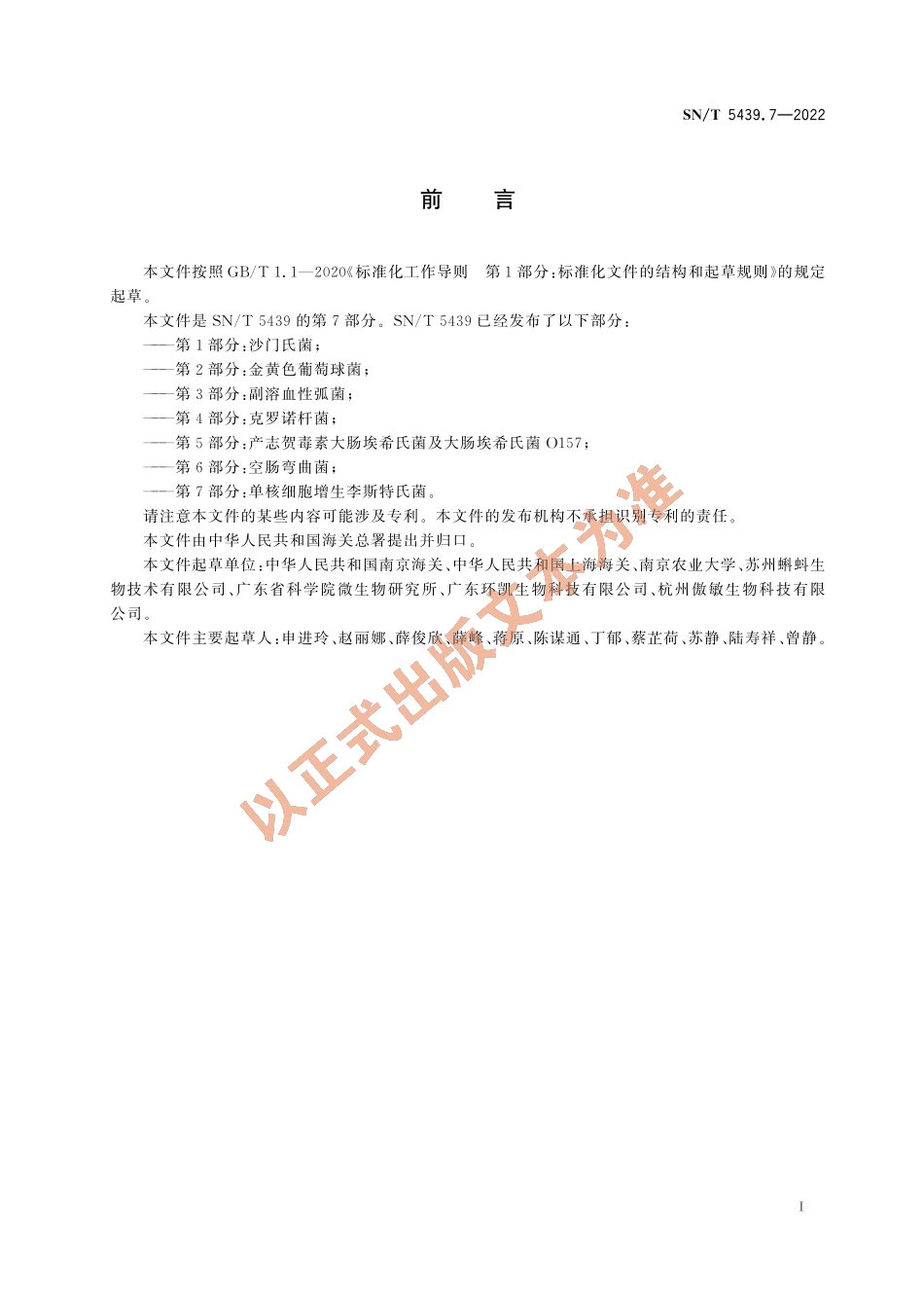 SN∕T 5439.7-2022 出口食品中食源性致病菌快速检测方法 PCR-试纸条法 第7部分：单核细胞增生李斯特氏菌.pdf_第3页