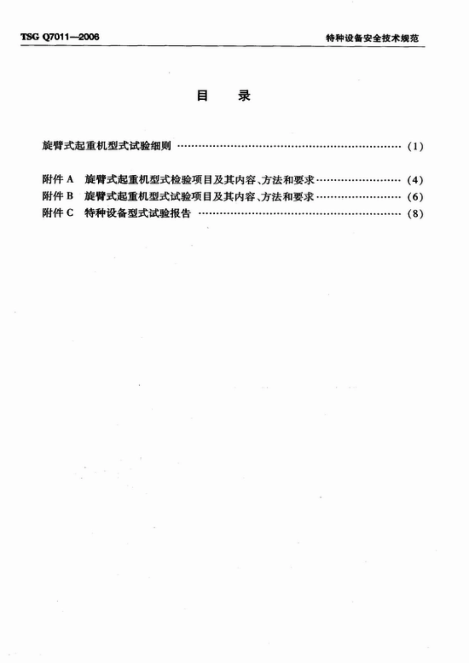 TSG Q7011-2006 旋臂式起重机型式试验细则.pdf_第2页