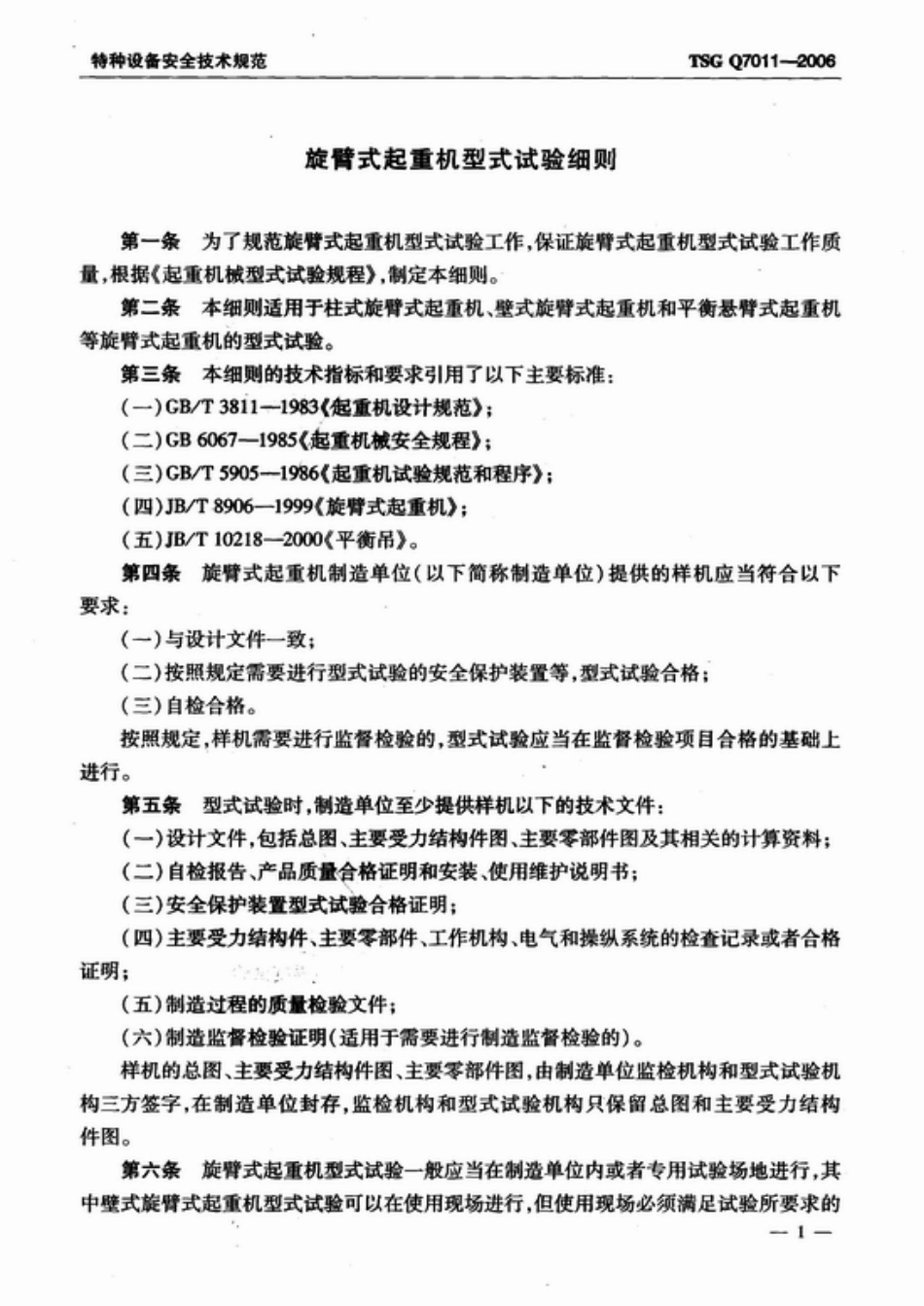 TSG Q7011-2006 旋臂式起重机型式试验细则.pdf_第3页