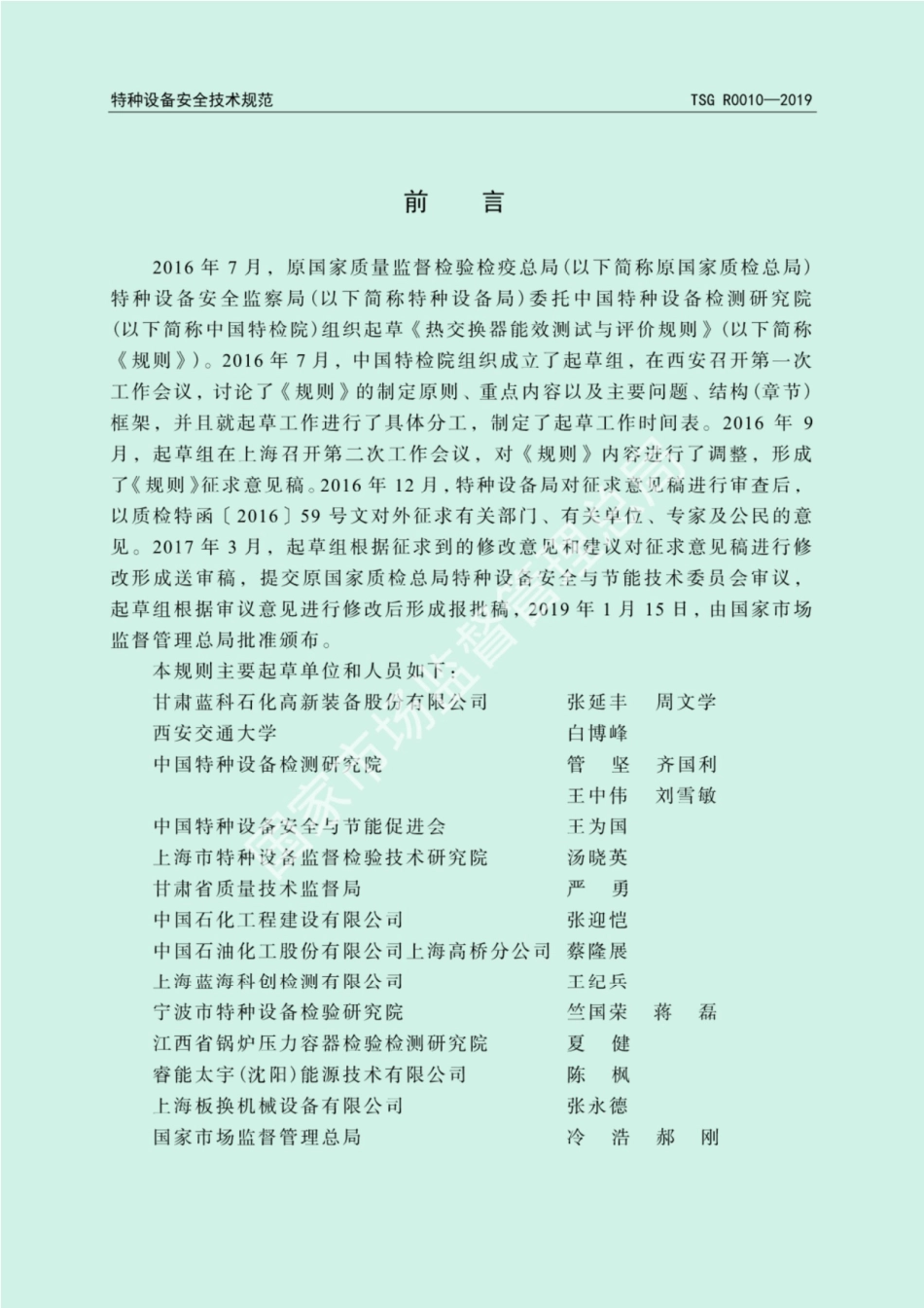 TSG R0010-2019 热交换器能效测试与评价规则.pdf_第2页