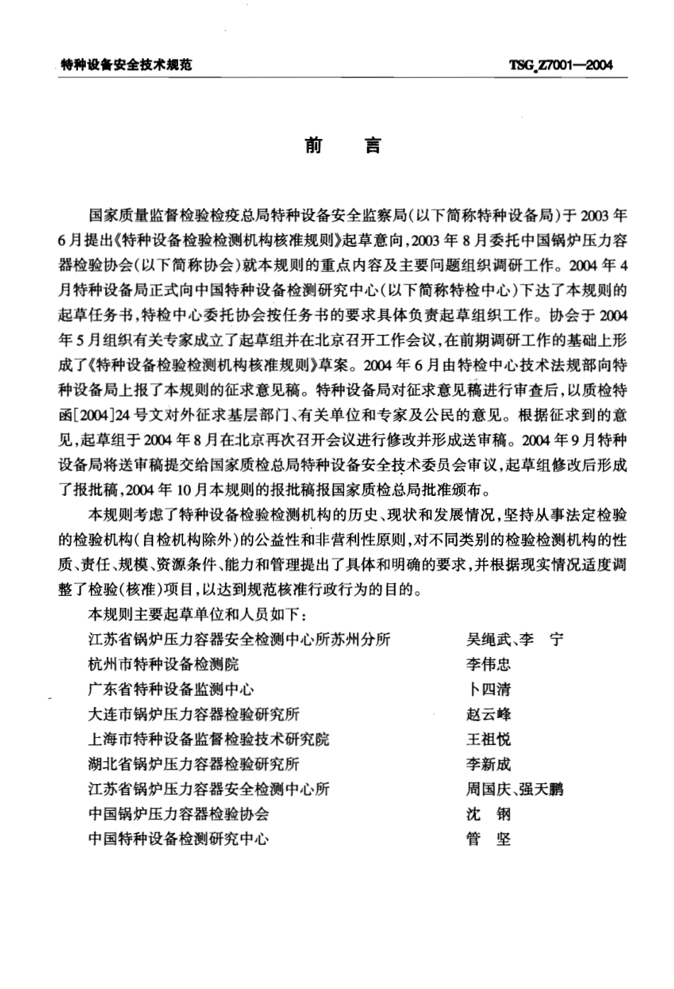 TSG Z7001-2004 特种设备检验检测机构核准规则.pdf_第2页
