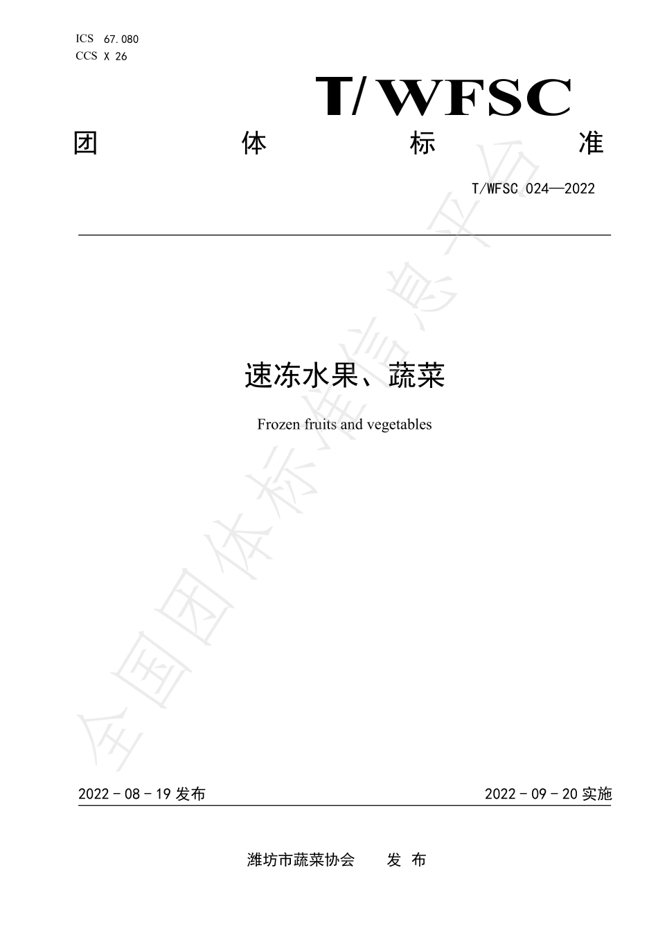 T∕WFSC 025-2022 速冻水果、蔬菜.pdf_第1页