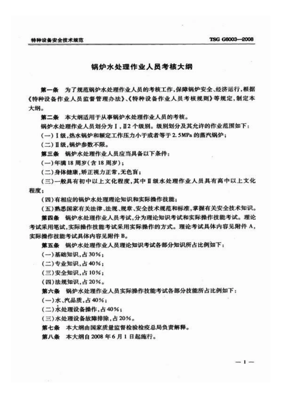 TSG G6003-2008 锅炉水处理作业人员考核大纲.pdf_第3页