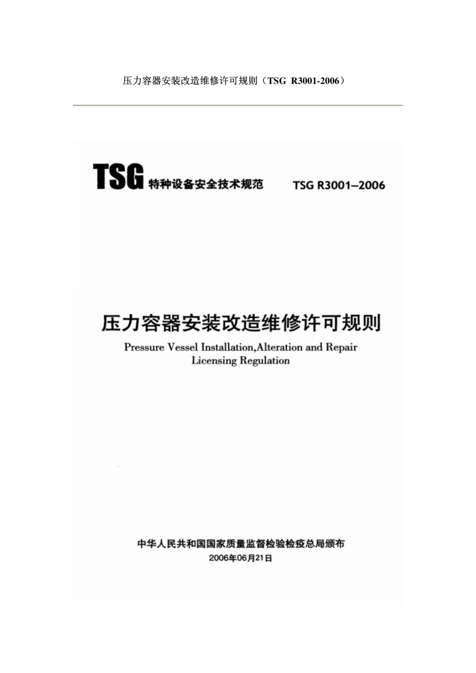 TSG R3001-2006 压力容器安装改造维修许可规则.pdf_第1页