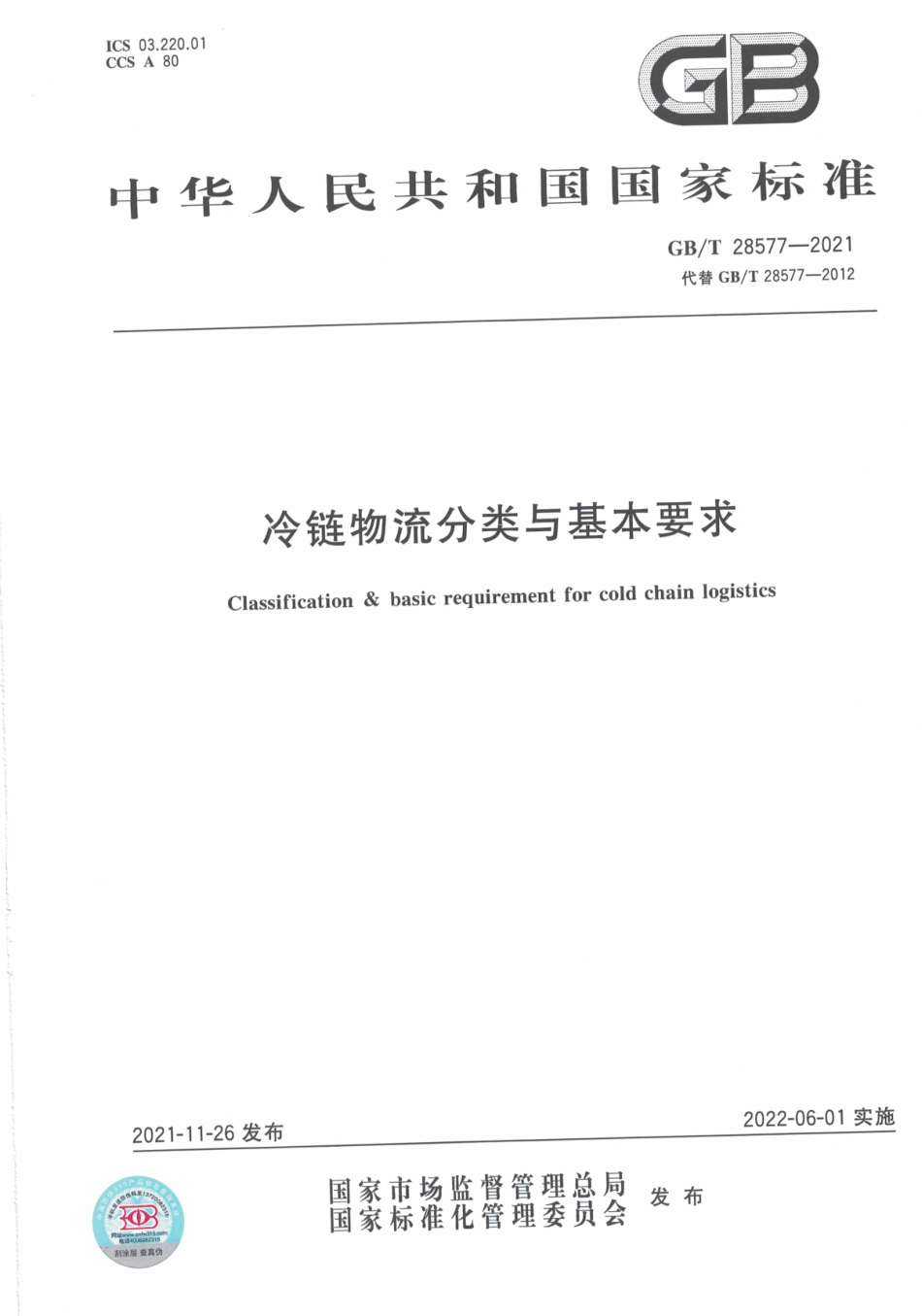 GB∕T 28577-2021 冷链物流分类与基本要求.pdf_第1页