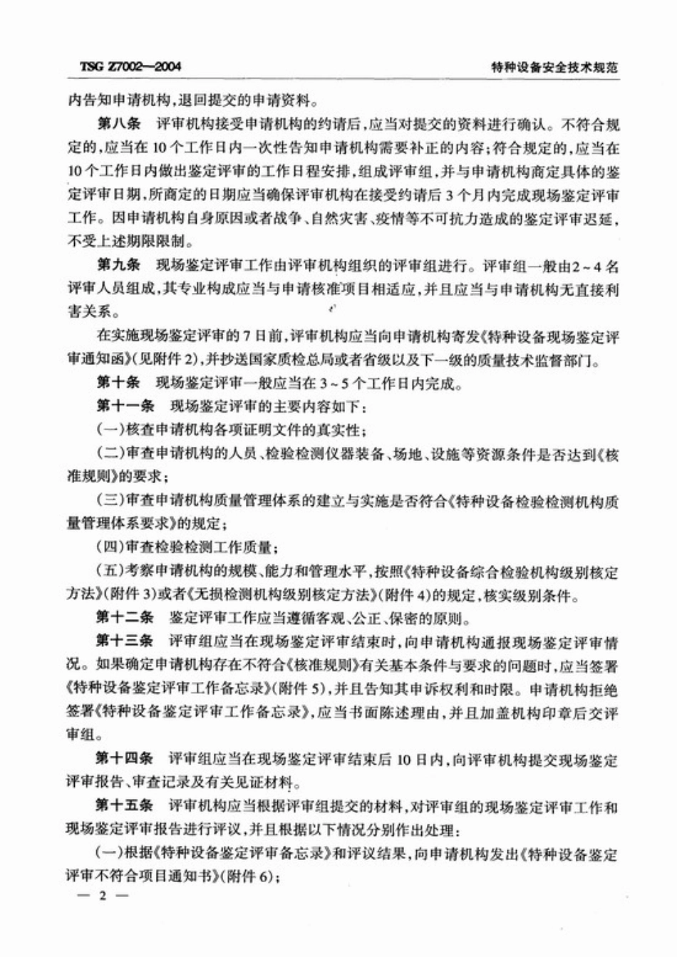 TSG Z7002-2004 特种设备检验检测机构鉴定评审细则.pdf_第2页