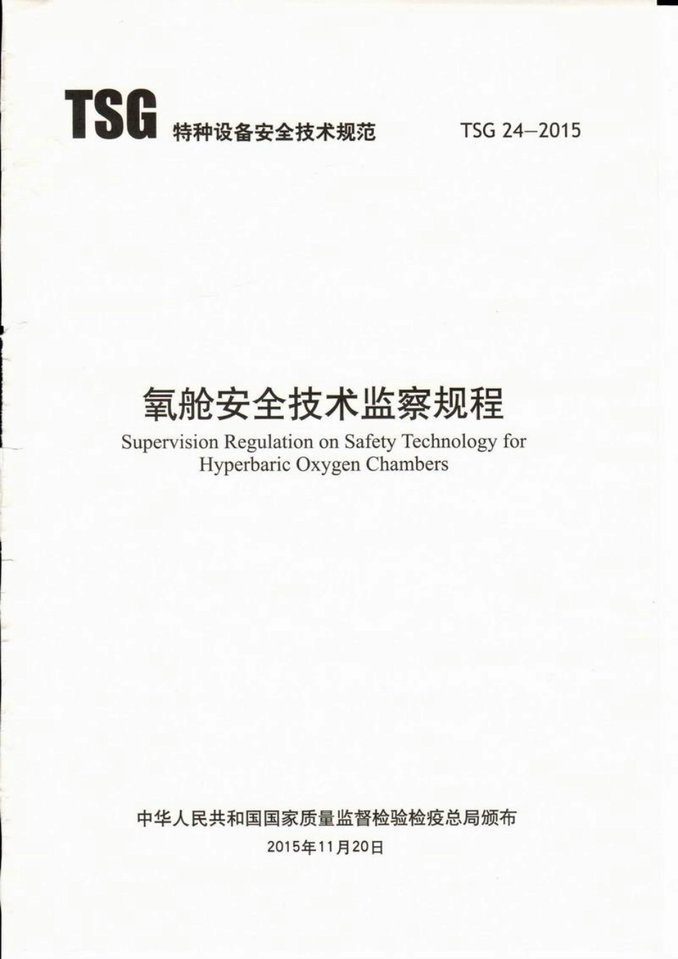 TSG R24-2015 氧舱安全技术监察规程.PDF_第1页