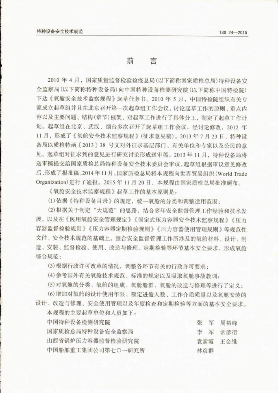 TSG R24-2015 氧舱安全技术监察规程.PDF_第3页